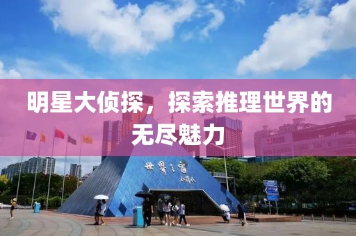 明星大侦探，探索推理世界的无尽魅力