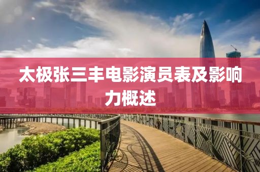 太极张三丰电影演员表及影响力概述