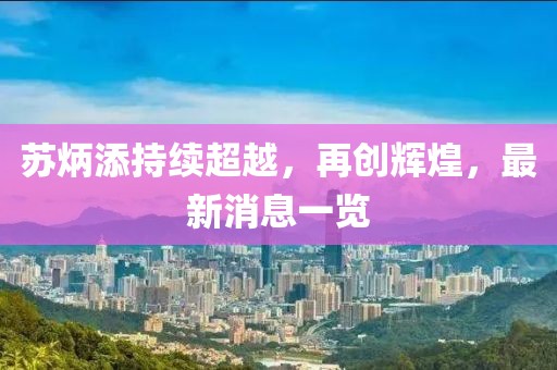 苏炳添持续超越,再创辉煌,最新消息一览