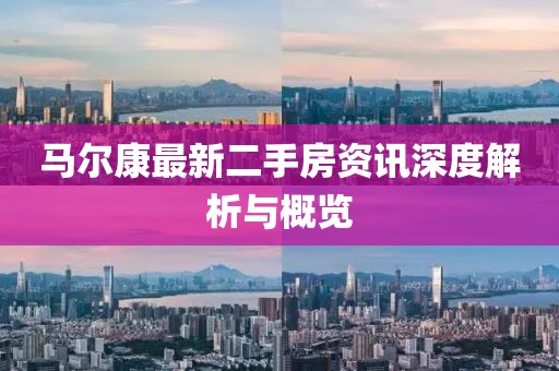 马尔康最新二手房资讯深度解析与概览