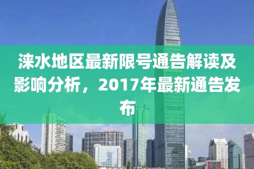 涞水地区最新限号通告解读及影响分析，2017年最新通告发布
