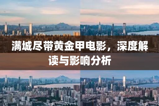 满城尽带黄金甲电影，深度解读与影响分析