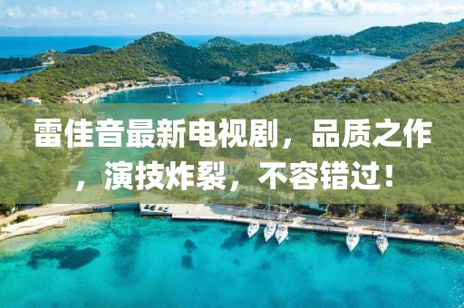 雷佳音最新电视剧，品质之作，演技炸裂，不容错过！