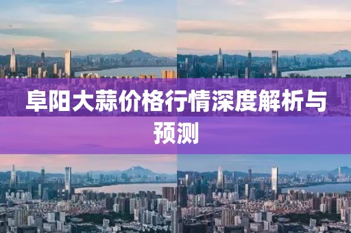 阜阳大蒜价格行情深度解析与预测