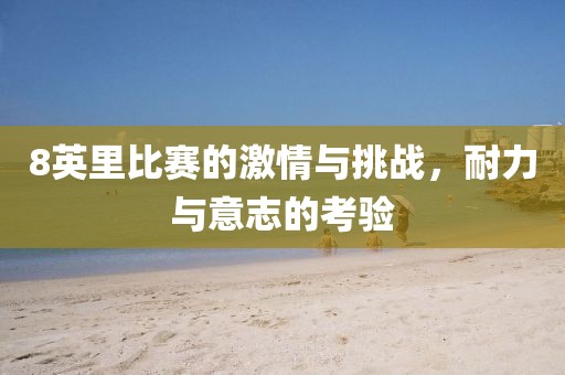8英里比赛的激情与挑战，耐力与意志的考验