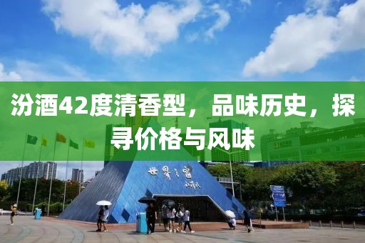 汾酒42度清香型,品味历史,探寻价格与风味
