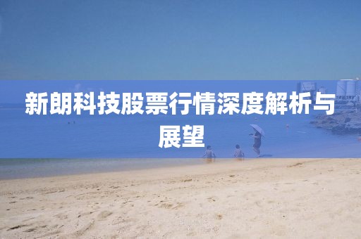 新朗科技股票行情深度解析与展望