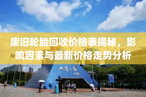 废旧轮胎回收价格表揭秘，影响因素与最新价格走势分析