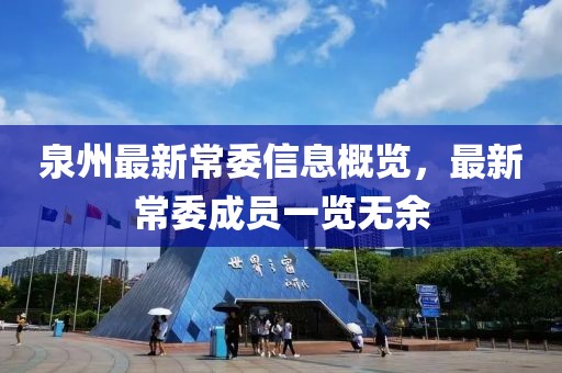 泉州最新常委信息概览，最新常委成员一览无余