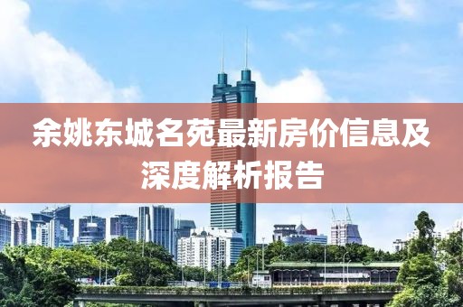 余姚东城名苑最新房价信息及深度解析报告