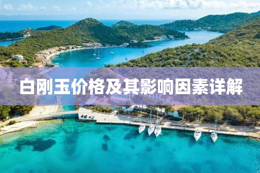 白刚玉价格及其影响因素详解