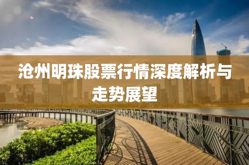沧州明珠股票行情深度解析与走势展望