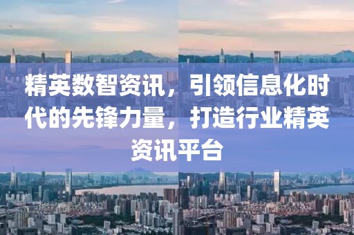 精英数智资讯，引领信息化时代的先锋力量，打造行业精英资讯平台