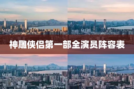 神雕侠侣第一部全演员阵容表