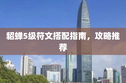 貂蝉5级符文搭配指南，攻略推荐