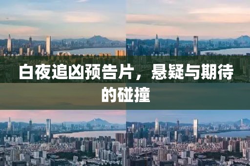 白夜追凶预告片，悬疑与期待的碰撞