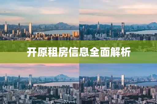 开原租房信息全面解析
