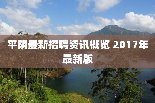 平阴最新招聘资讯概览 2017年最新版