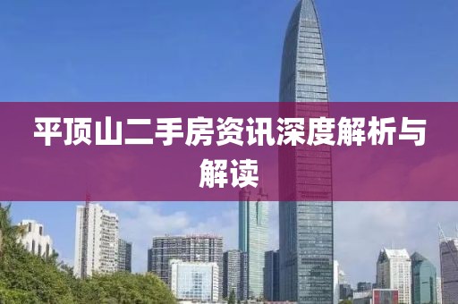 平顶山二手房资讯深度解析与解读