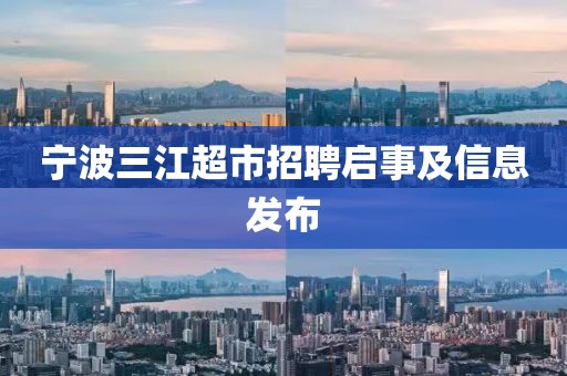 宁波三江超市招聘启事及信息发布