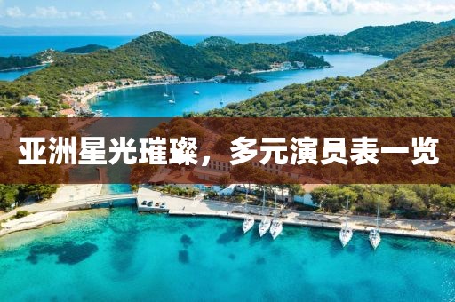 亚洲星光璀璨,多元演员表一览