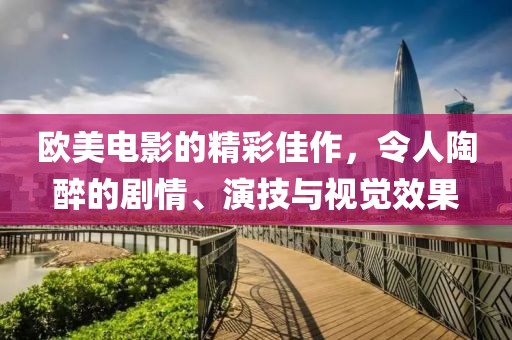 欧美电影的精彩佳作,令人陶醉的剧情、演技与视觉效果