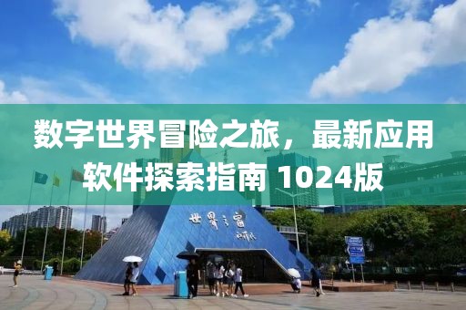 数字世界冒险之旅,最新应用软件探索指南 1024版