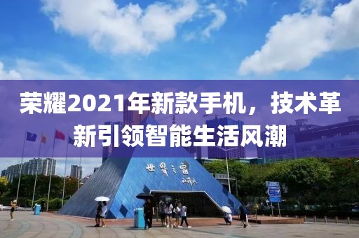 荣耀2021年新款手机,技术革新引领智能生活风潮