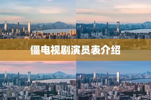 僵电视剧演员表介绍