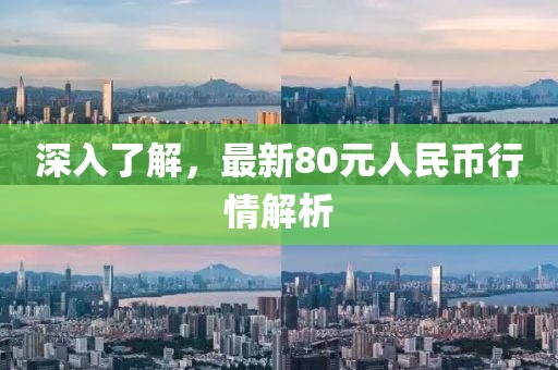 深入了解,最新80元人民币行情解析