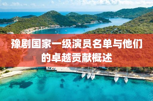 豫剧国家一级演员名单与他们的卓越贡献概述