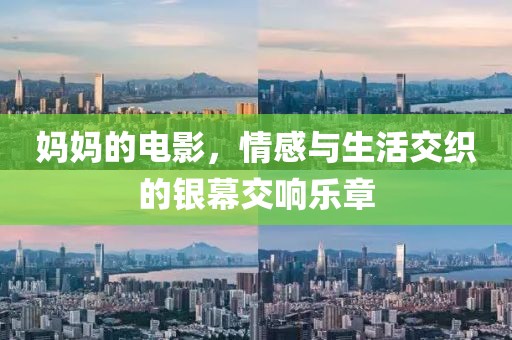 妈妈的电影，情感与生活交织的银幕交响乐章