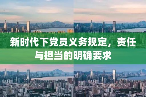 新时代下党员义务规定,责任与担当的明确要求