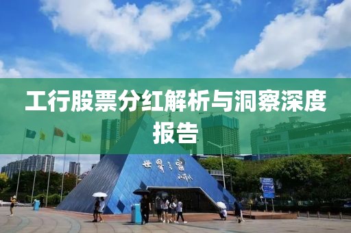 工行股票分红解析与洞察深度报告