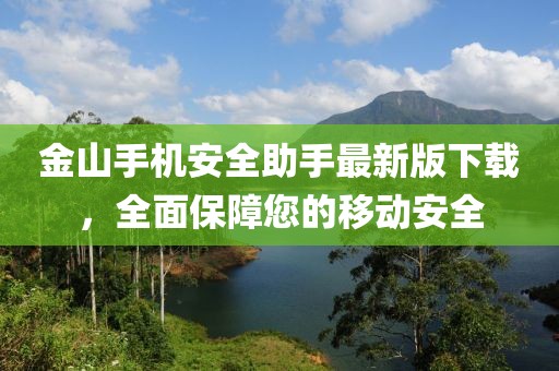 金山手机安全助手最新版下载，全面保障您的移动安全
