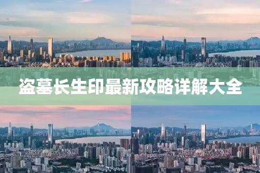 盗墓长生印最新攻略详解大全