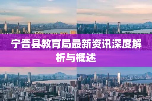宁晋县教育局最新资讯深度解析与概述