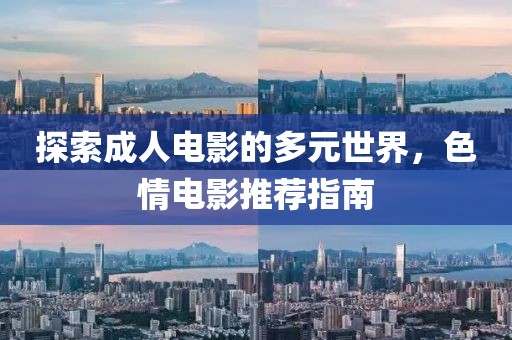 探索成人电影的多元世界，色情电影推荐指南