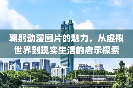 鞠躬动漫图片的魅力，从虚拟世界到现实生活的启示探索