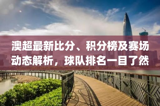 澳超最新比分、积分榜及赛场动态解析，球队排名一目了然