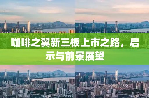 咖啡之翼新三板上市之路，启示与前景展望