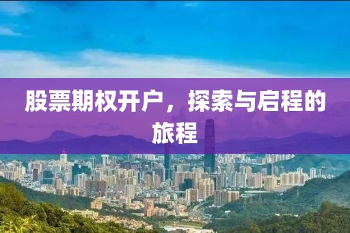 股票期权开户，探索与启程的旅程