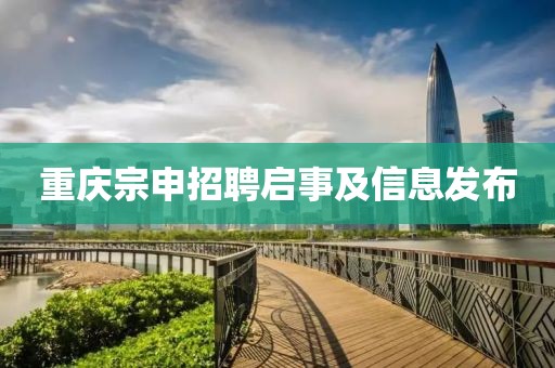 重庆宗申招聘启事及信息发布