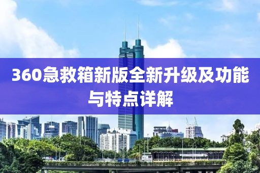 360急救箱新版全新升级及功能与特点详解