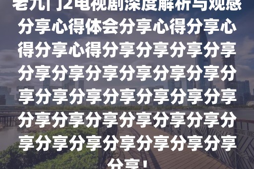 老九门2电视剧深度解析与观感分享心得体会分享心得分享心得分享心得分享分享分享分享分享分享分享分享分享分享分享分享分享分享分享分享分享分享分享分享分享分享分享分享分享分享分享分享分享分享分享！