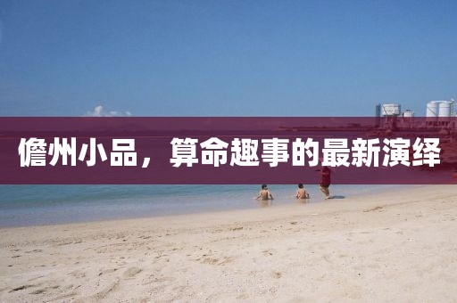 儋州小品，算命趣事的最新演绎