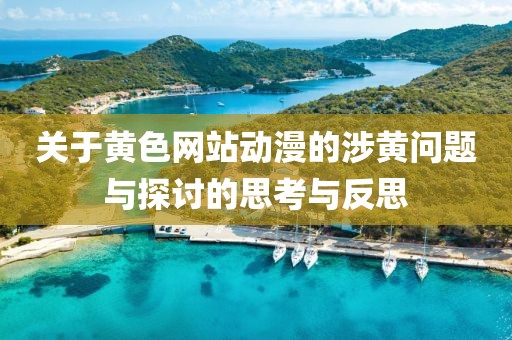 关于黄色网站动漫的涉黄问题与探讨的思考与反思