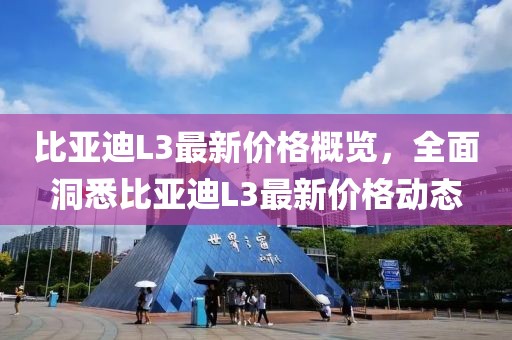 比亚迪L3最新价格概览，全面洞悉比亚迪L3最新价格动态
