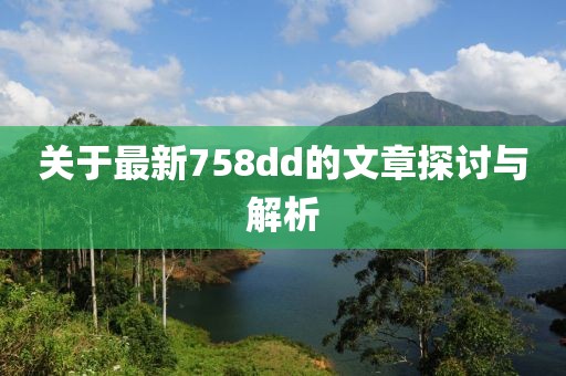 关于最新758dd的文章探讨与解析