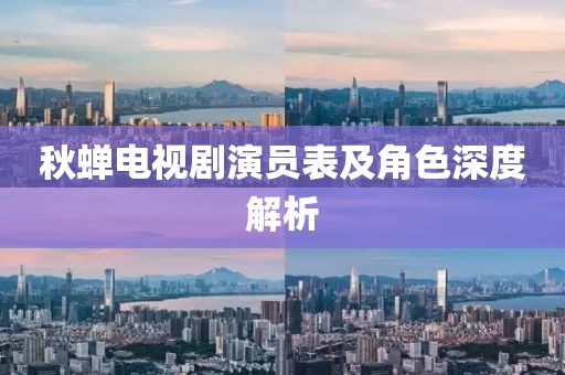 秋蝉电视剧演员表及角色深度解析